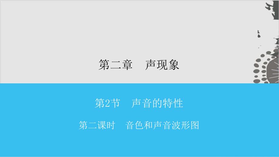 第2课时音色和声音波形图—人教版八年级物理上册课时同步作业课件_第1页