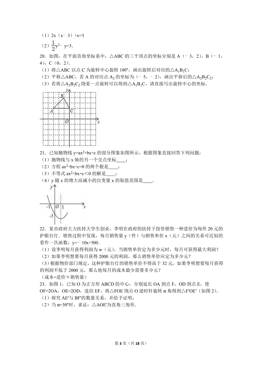 辽宁省盘锦XX中学2017届九年级上第一次月考数学试卷含答案解析.doc_第3页