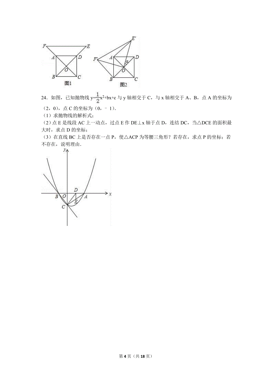 辽宁省盘锦XX中学2017届九年级上第一次月考数学试卷含答案解析.doc_第4页