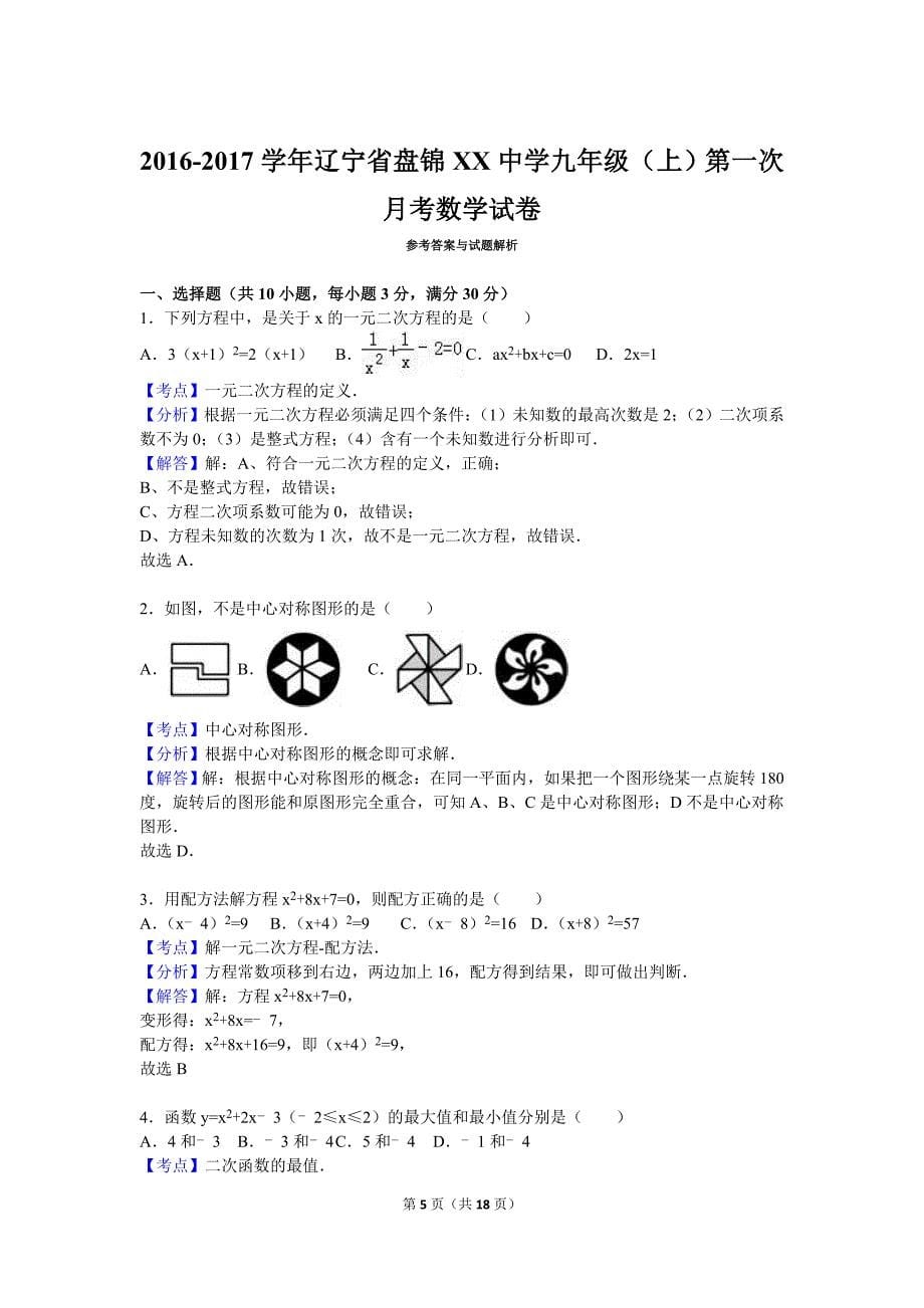 辽宁省盘锦XX中学2017届九年级上第一次月考数学试卷含答案解析.doc_第5页