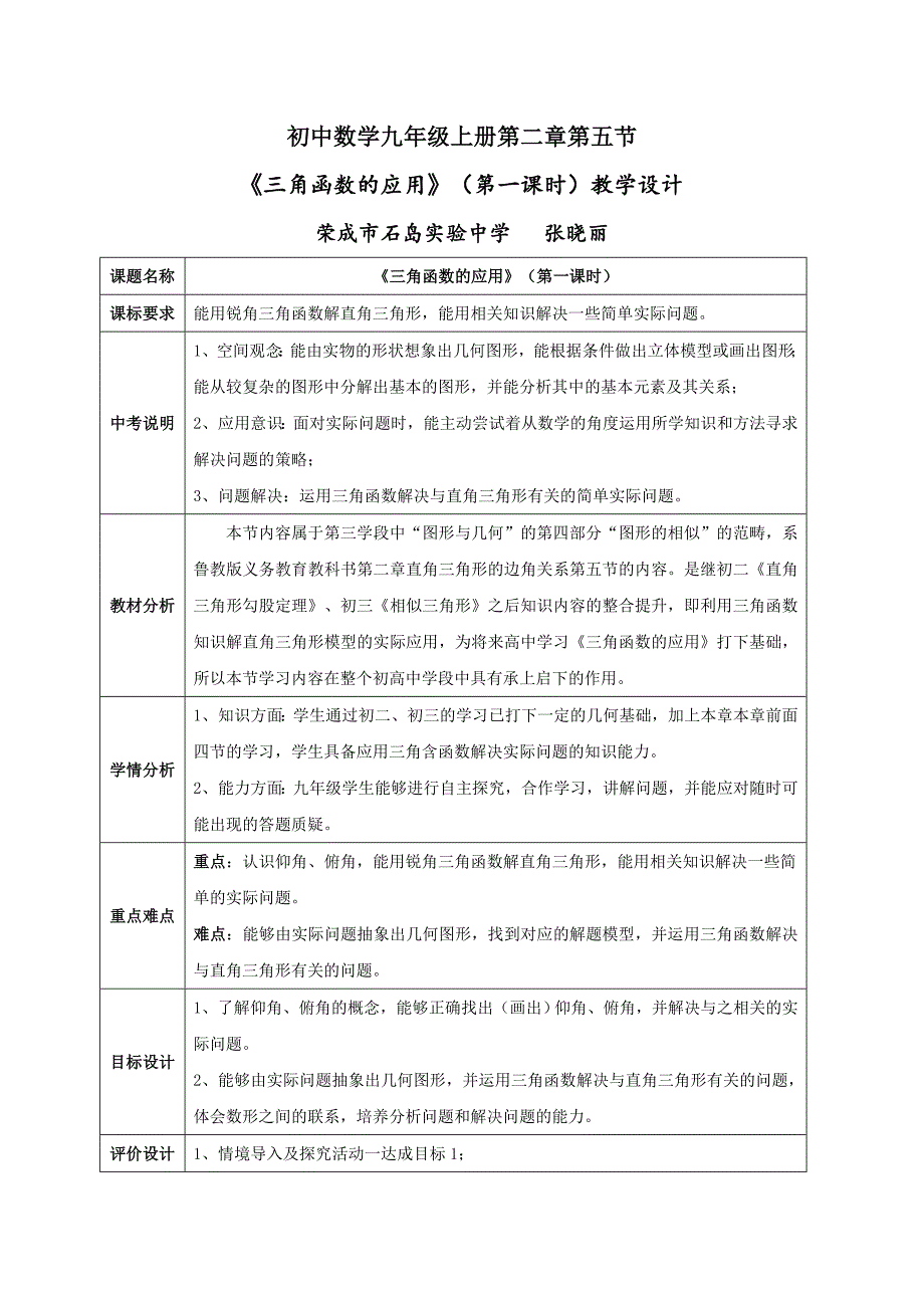 【教学设计】三角函数的应用（第一课时）_数学_初中_张晓丽.doc_第1页