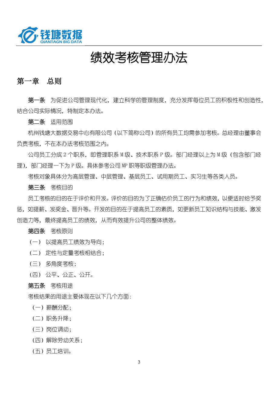 绩效考核职等职级方案.docx_第3页