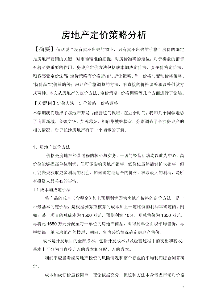 房地产定价策略分析_第2页