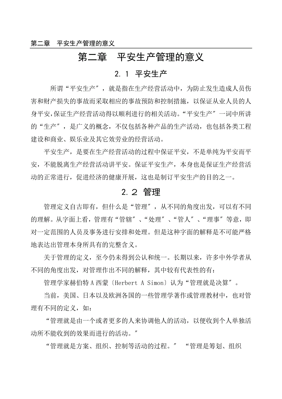 安全生产管理论文_第3页