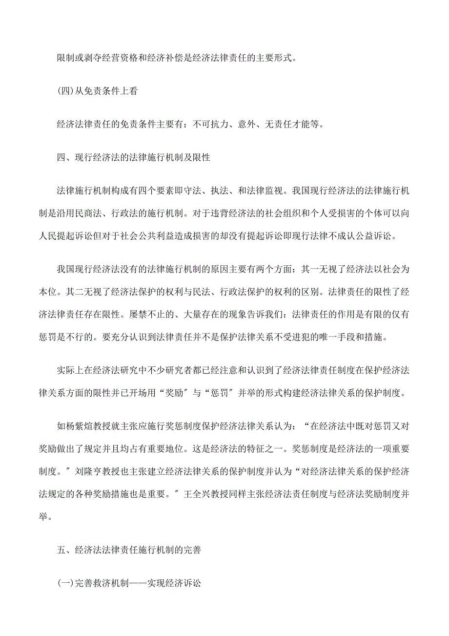 谈经济法的法律责任及实施_第4页