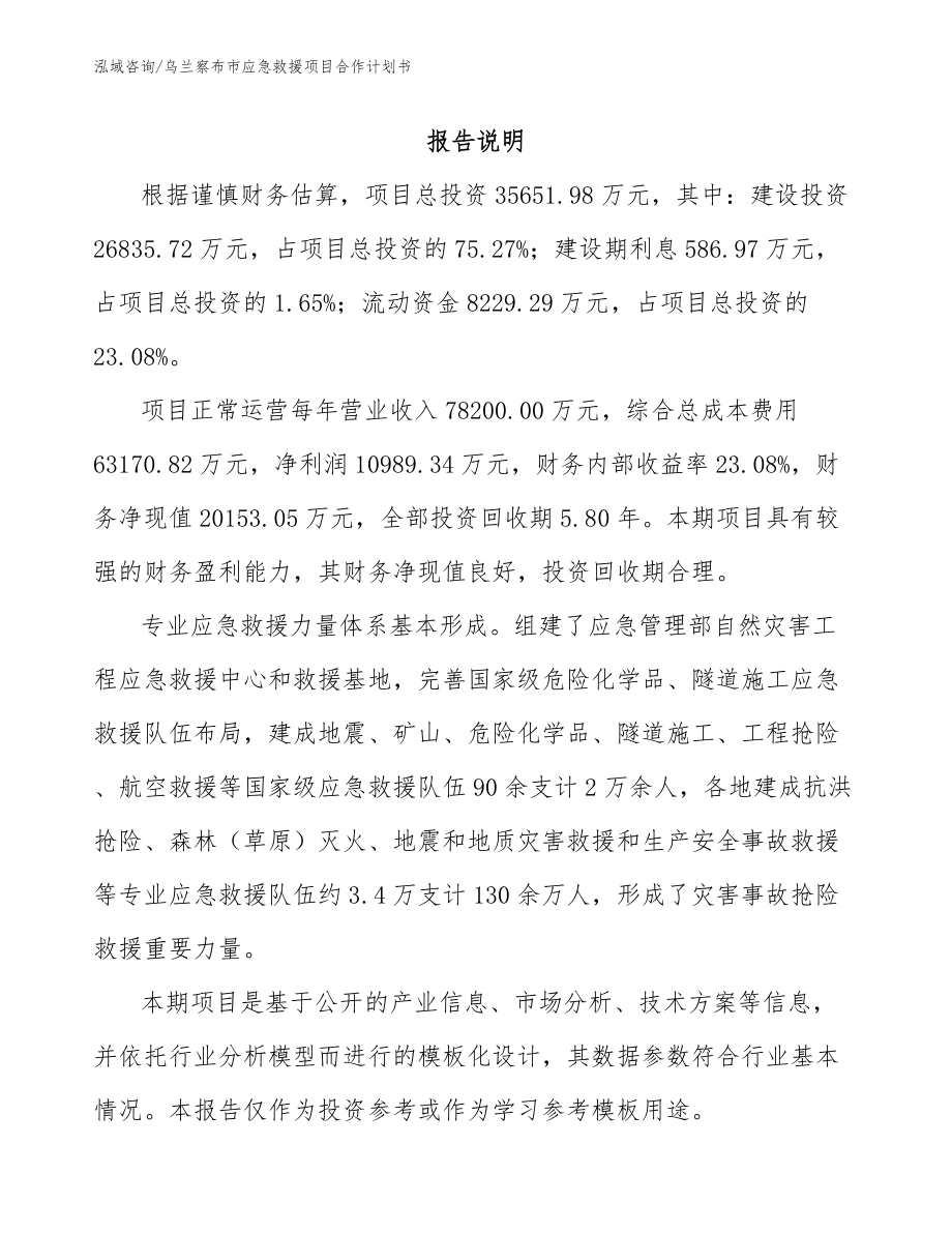 乌兰察布市应急救援项目合作计划书_第2页