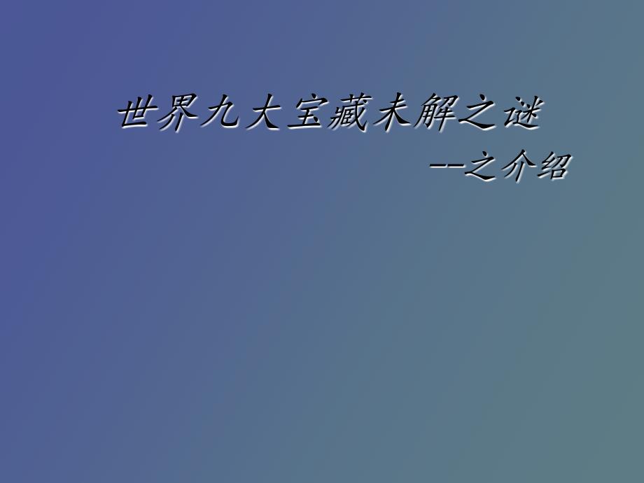 世界九大宝藏未解之谜_第1页