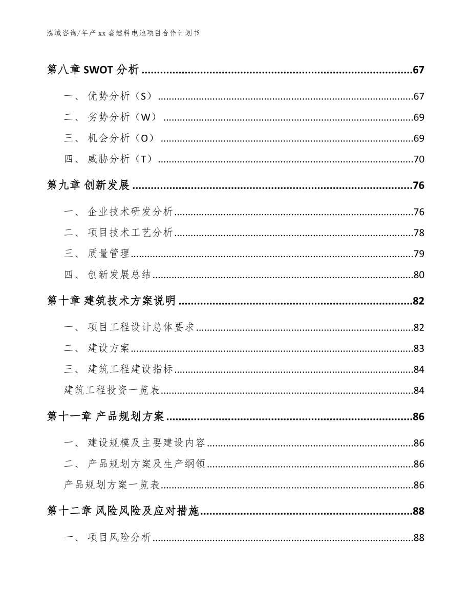 年产xx套燃料电池项目合作计划书_第5页