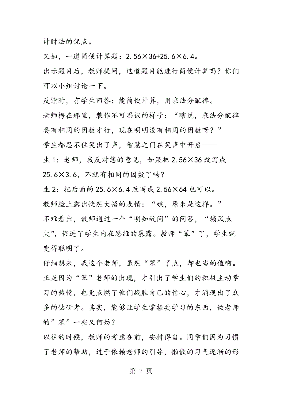 小学数学教师教学经验教育叙事：做个笨老师.doc_第2页