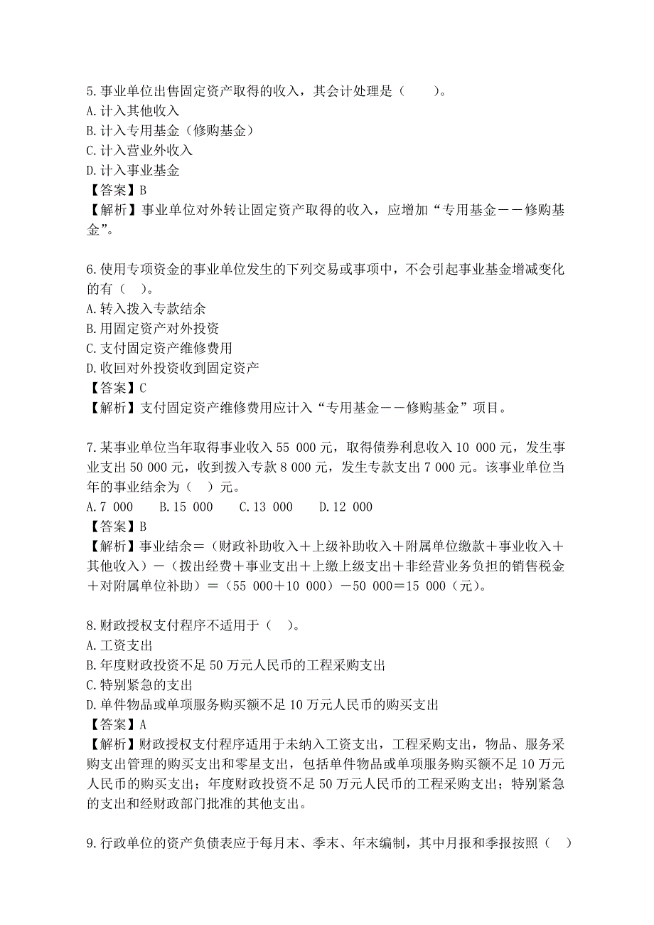 行政事业单位财务与会计试题题库答案_第2页