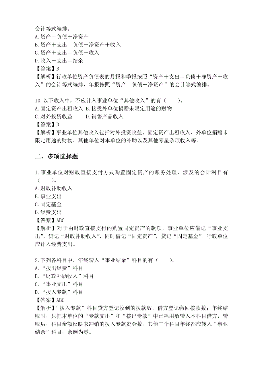 行政事业单位财务与会计试题题库答案_第3页