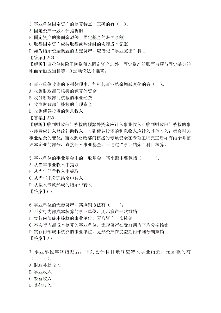 行政事业单位财务与会计试题题库答案_第4页