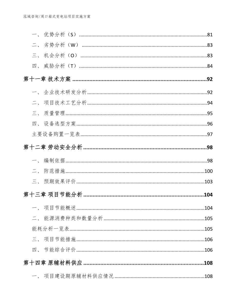 周口箱式变电站项目实施方案_第5页