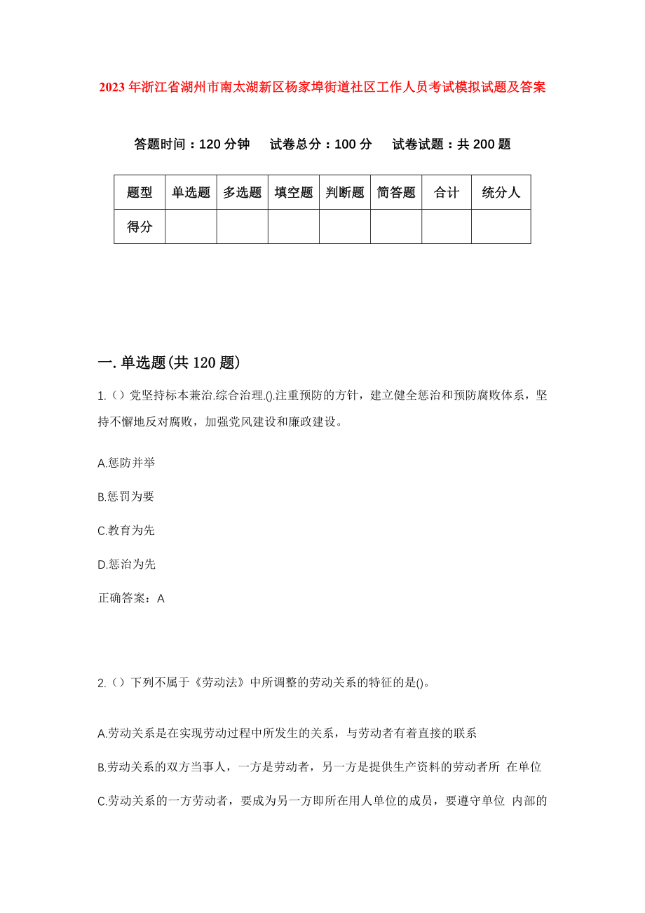 2023年浙江省湖州市南太湖新区杨家埠街道社区工作人员考试模拟试题及答案_第1页