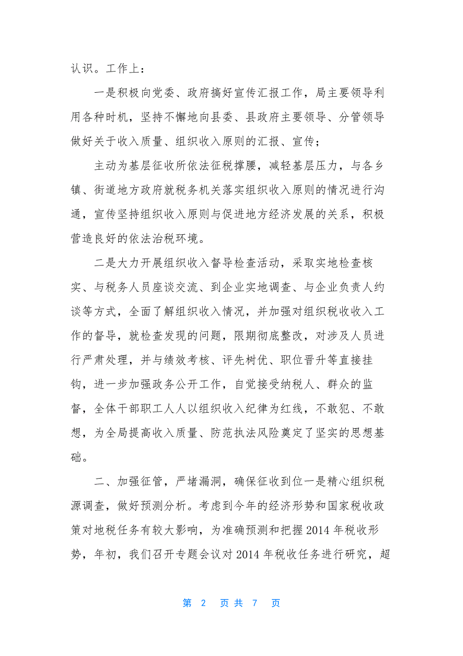 税收收入-[切实加强收入质量管理--实现税收收入稳定增长].docx_第2页