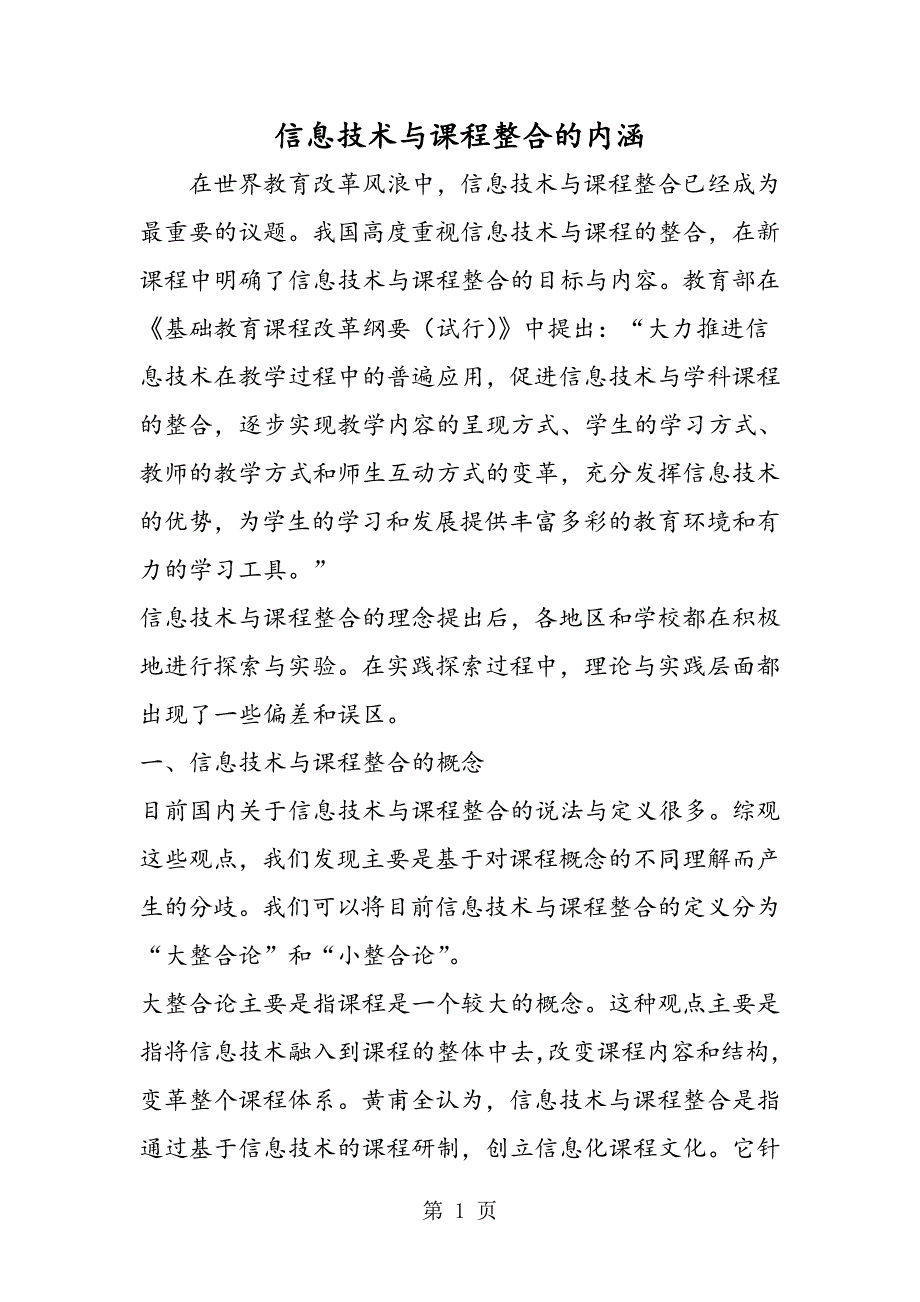 2023年信息技术与课程整合的内涵.doc_第1页