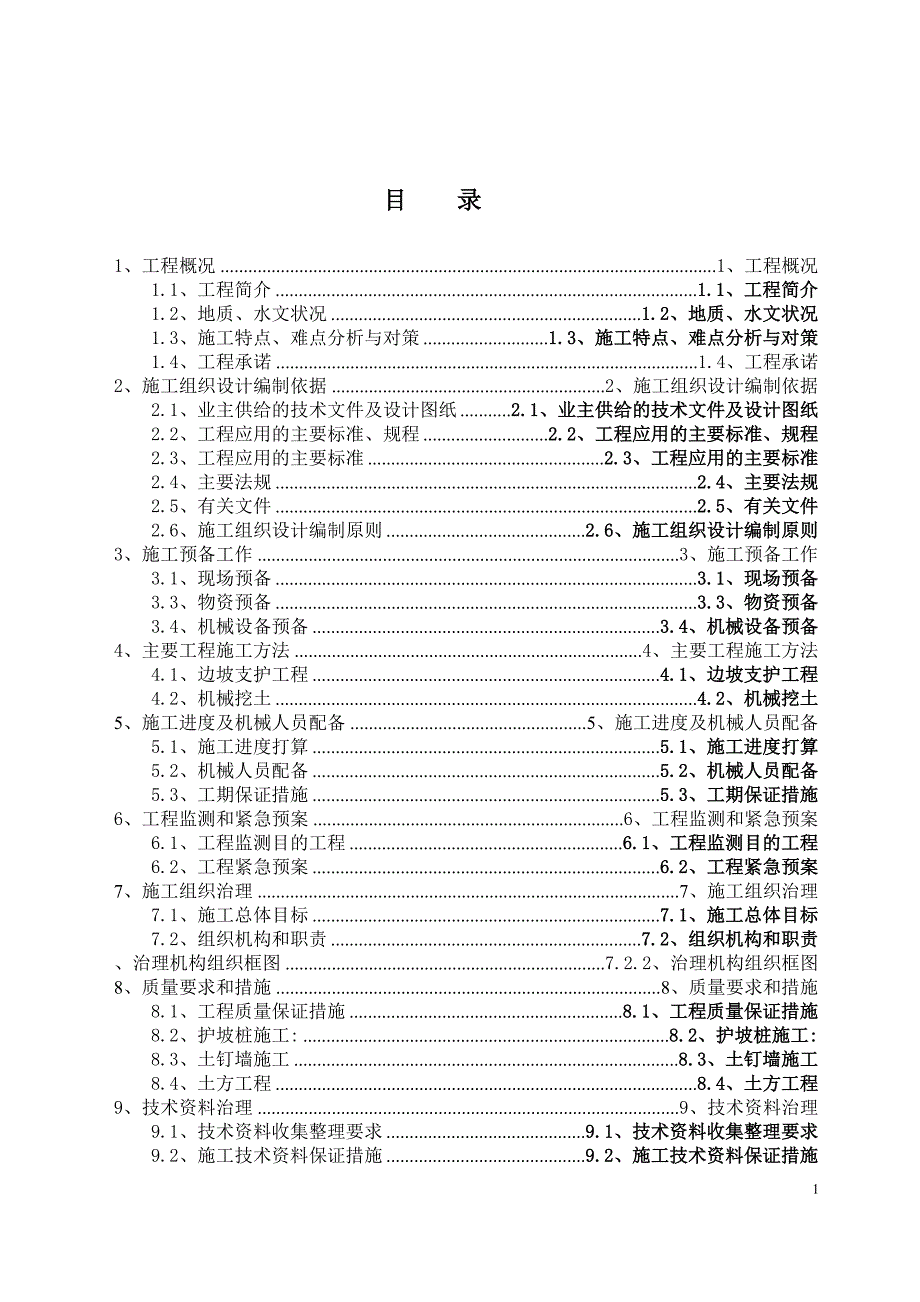 北京某高层住宅基础开挖及坡支护(土钉墙+悬臂钢筋混凝土灌注护坡桩)施工组织设计.doc_第1页