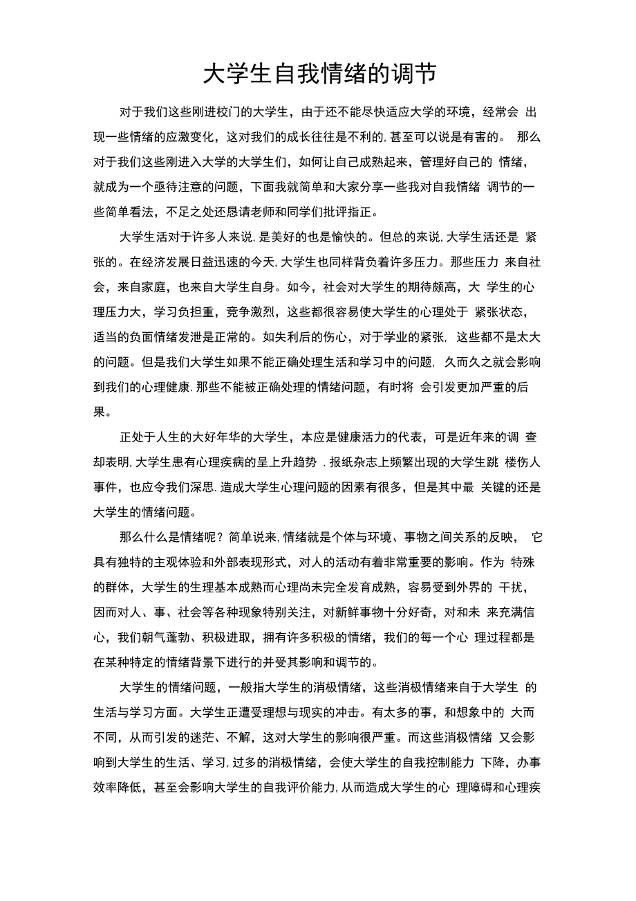 大学生自我情绪的调节_第1页