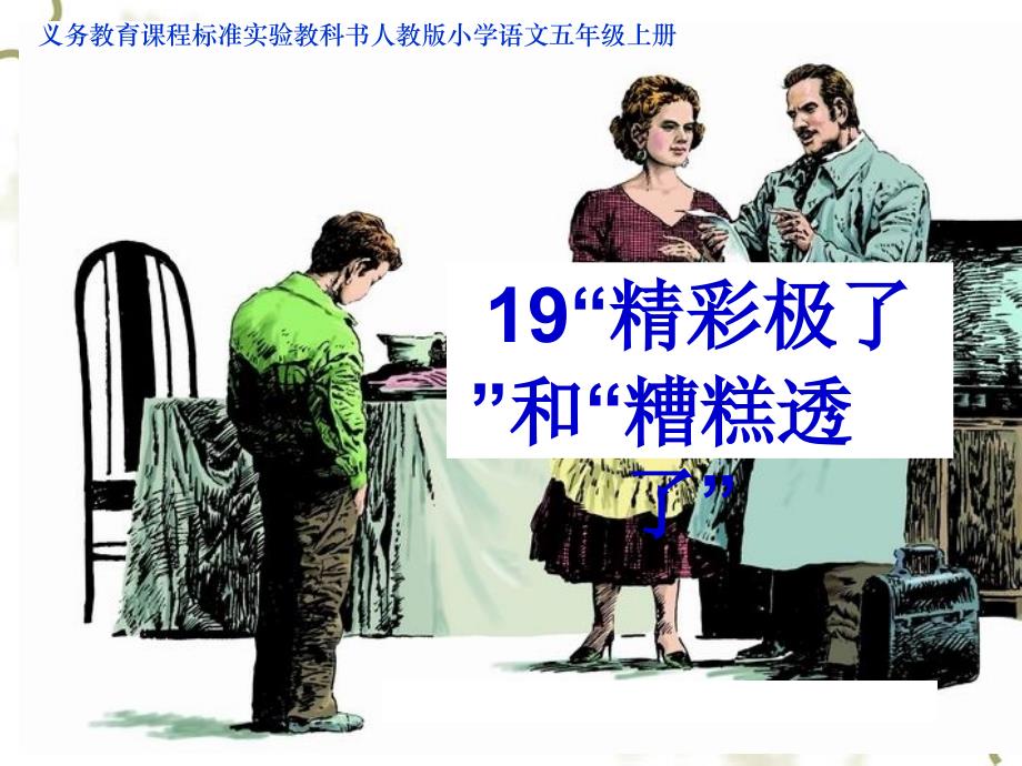 《“精彩极了”和“糟糕透了”》_第1页