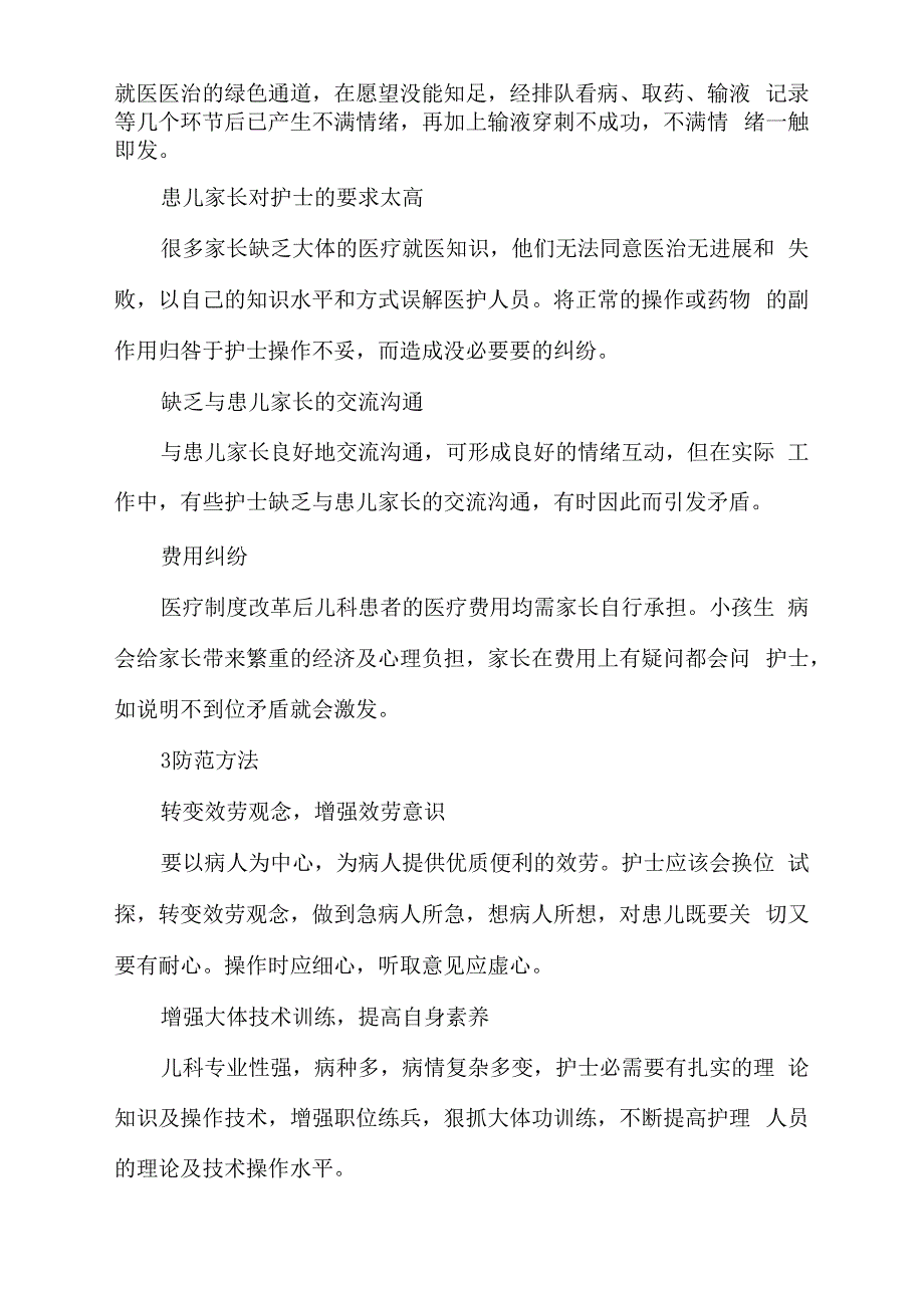 阻碍儿科护士护患关系的因素及防范计谋_第3页