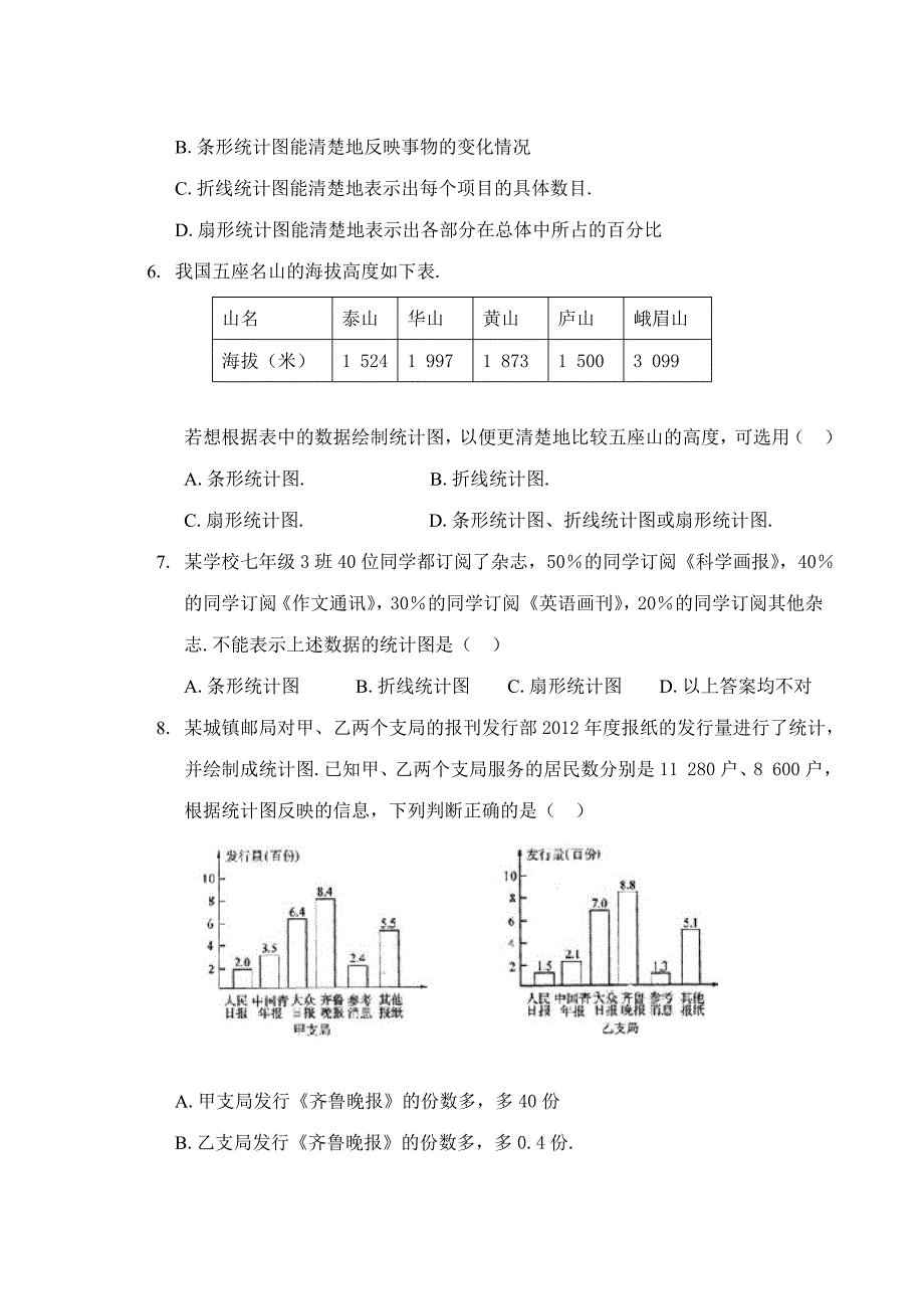 数据的收集与统计单元测试.doc_第2页