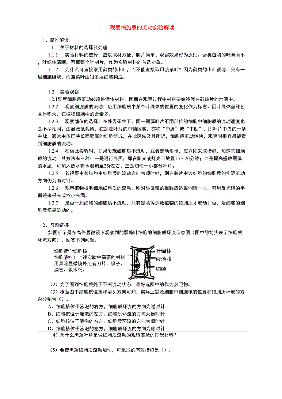 观察细胞质的流动实验解读 学法指导_第1页
