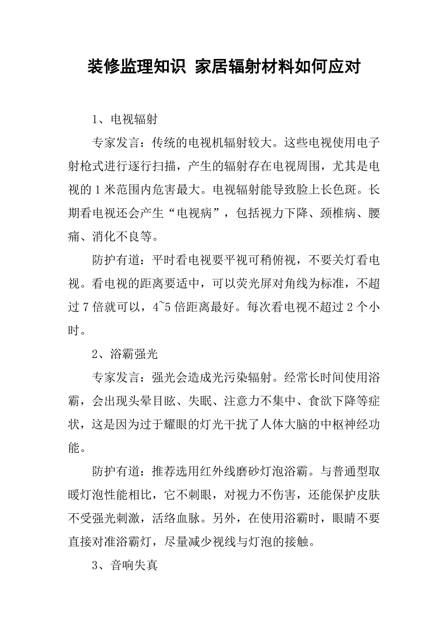 2019装修监理知识 家居辐射材料如何应对.docx_第1页