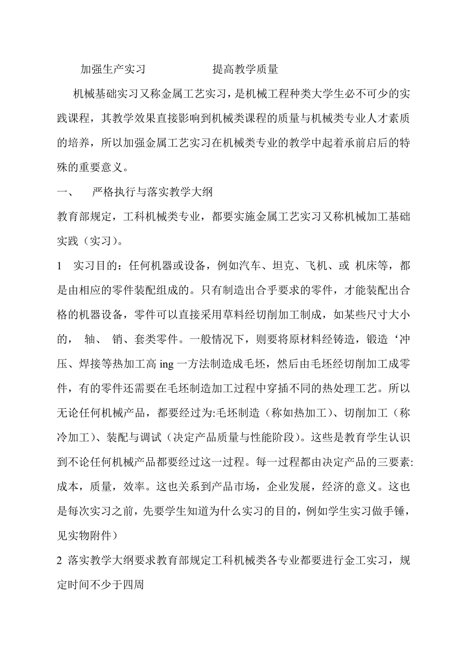 加强生产实习 提高教学质量.doc_第2页