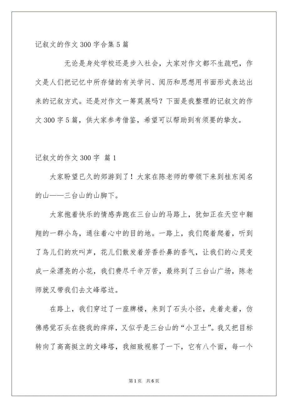 记叙文的作文300字合集5篇_第1页