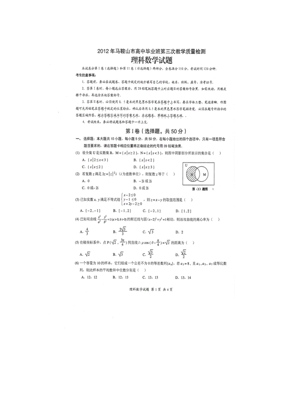 安徽省马鞍山市2012届高三三模(数学理)_第1页