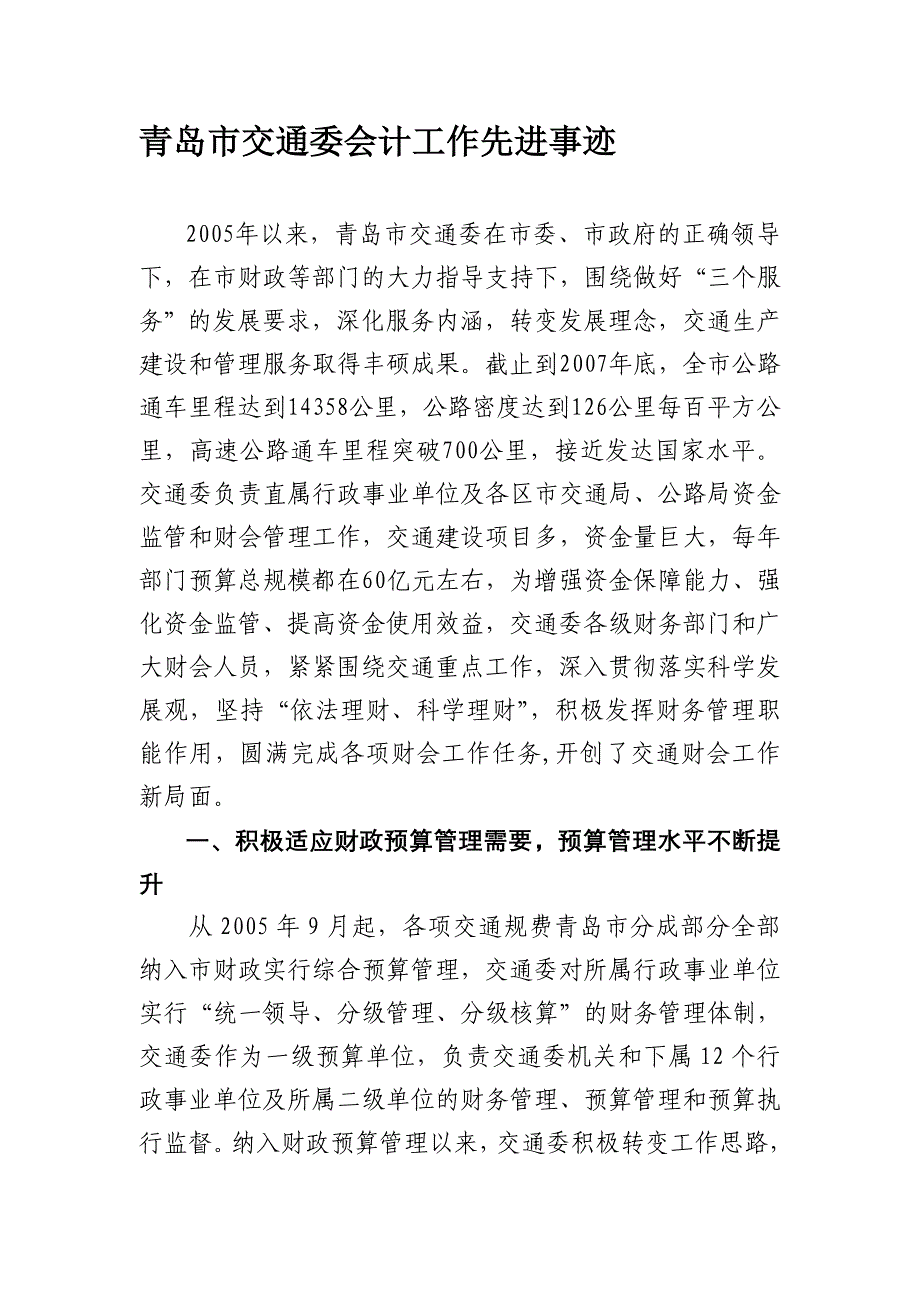 青岛市交通委会计工作先进事迹.doc_第1页