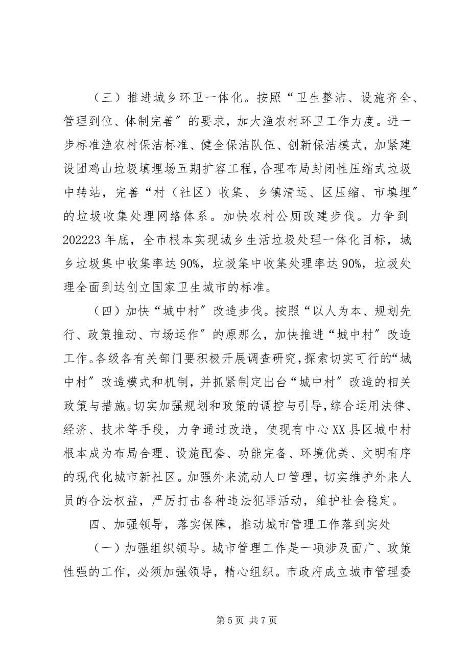 2023年加强城市管理意见.docx_第5页