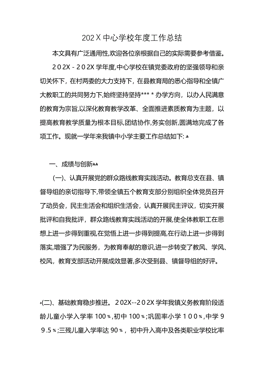 中心学校年度工作总结_第1页