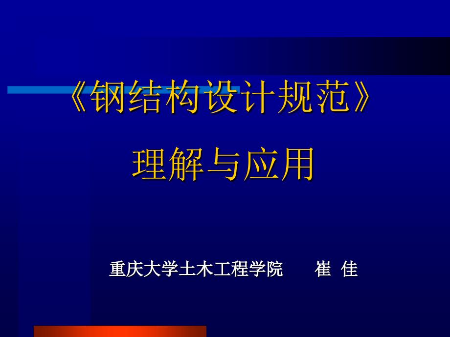 钢结构设计规范理解与应用_第1页