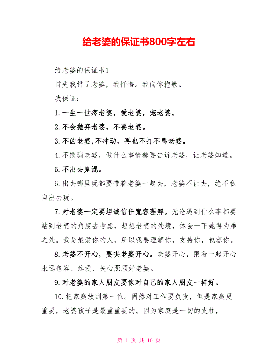 给老婆的保证书800字左右_第1页