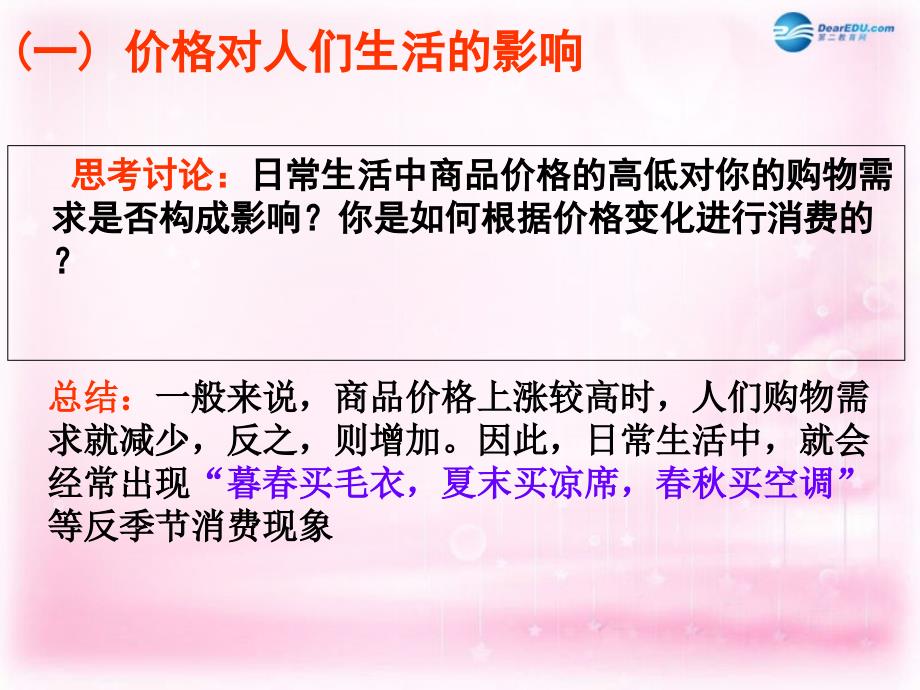 广东省韶关市翁源县龙仙中学高中地理2.2价格变动的影响课件_第2页