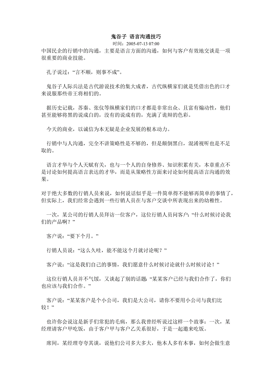 鬼谷子+语言沟通技巧.docx_第1页