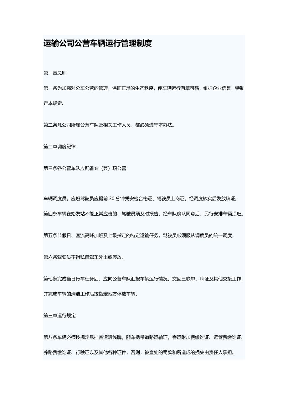 安全管理公营车辆运行管理制度word文档【word格式优质模板】.doc_第2页