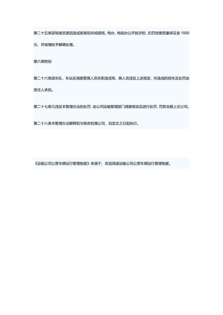 安全管理公营车辆运行管理制度word文档【word格式优质模板】.doc_第5页