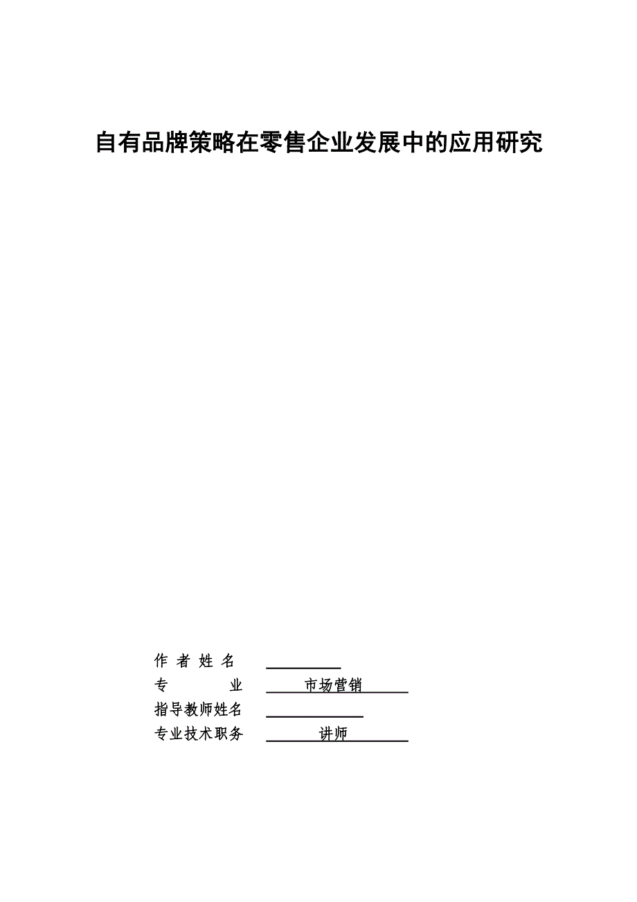 市场营销毕业论文自有品牌策略在零售企业发展中的应用研究_第1页