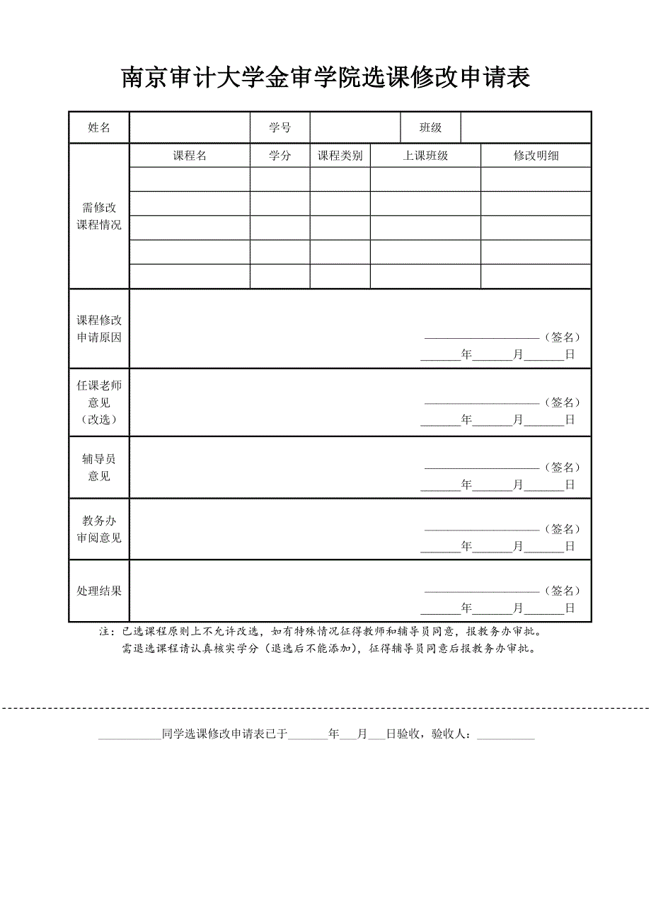 南京审计大学金审学院选课修改申请表_第1页