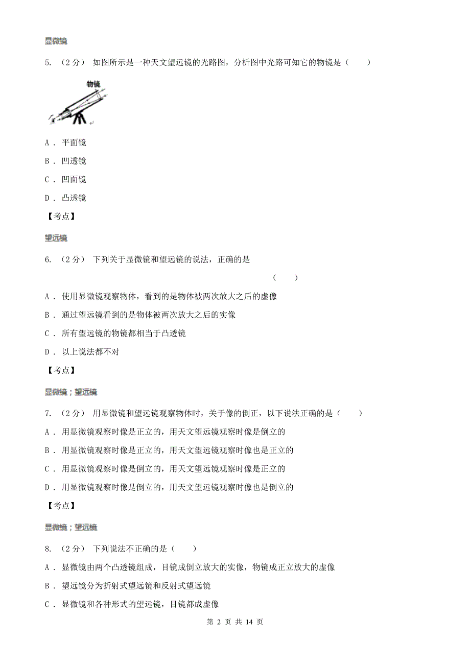 人教版物理八年级上册第五章第五节显微镜和望远镜同步训练D卷练习_第2页