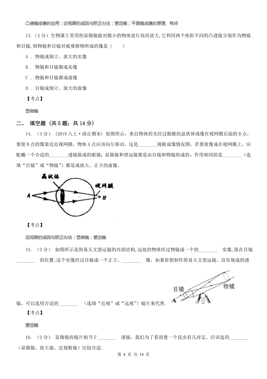 人教版物理八年级上册第五章第五节显微镜和望远镜同步训练D卷练习_第4页