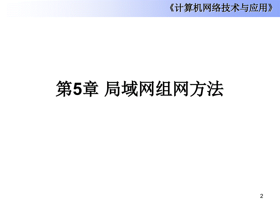 局域网组网方法PPT课件_第2页