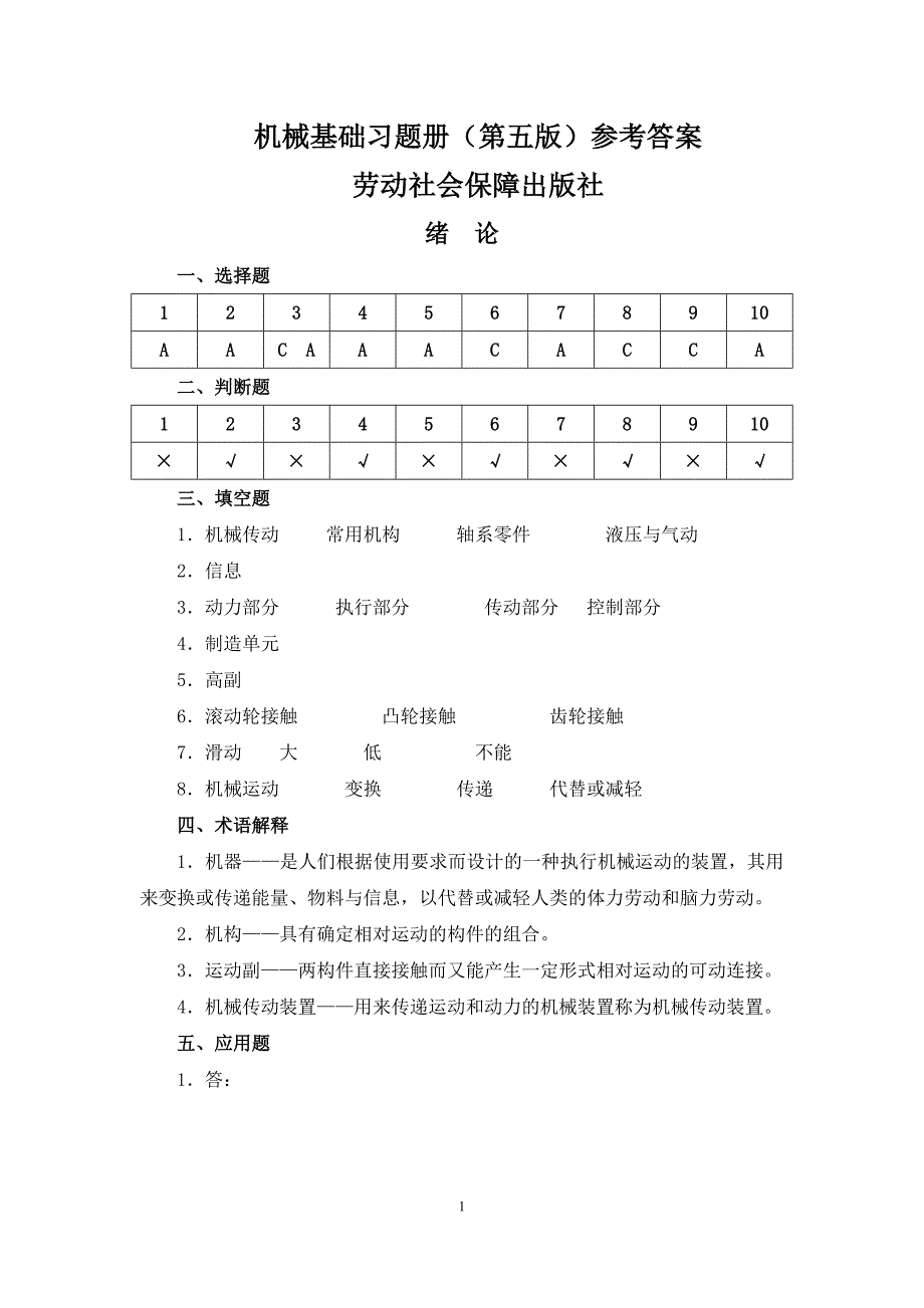 机械基础第五版教材及习题册答案_第1页