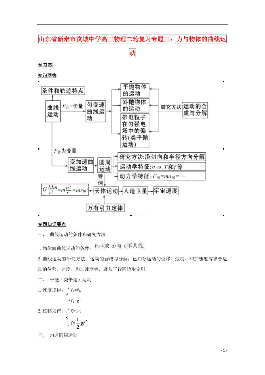 山东省新泰市汶城中学高三物理二轮复习专题三力与物体的曲线运动_第1页