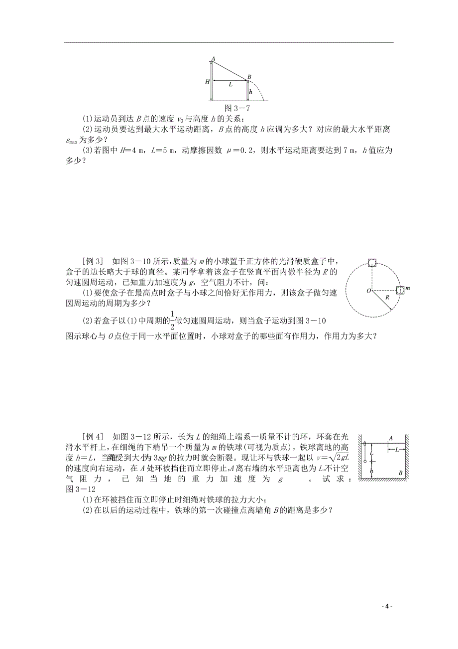 山东省新泰市汶城中学高三物理二轮复习专题三力与物体的曲线运动_第4页