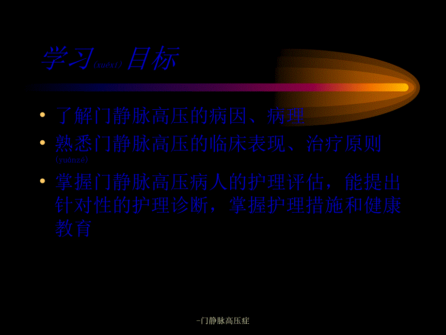 门静脉高压症课件_第2页