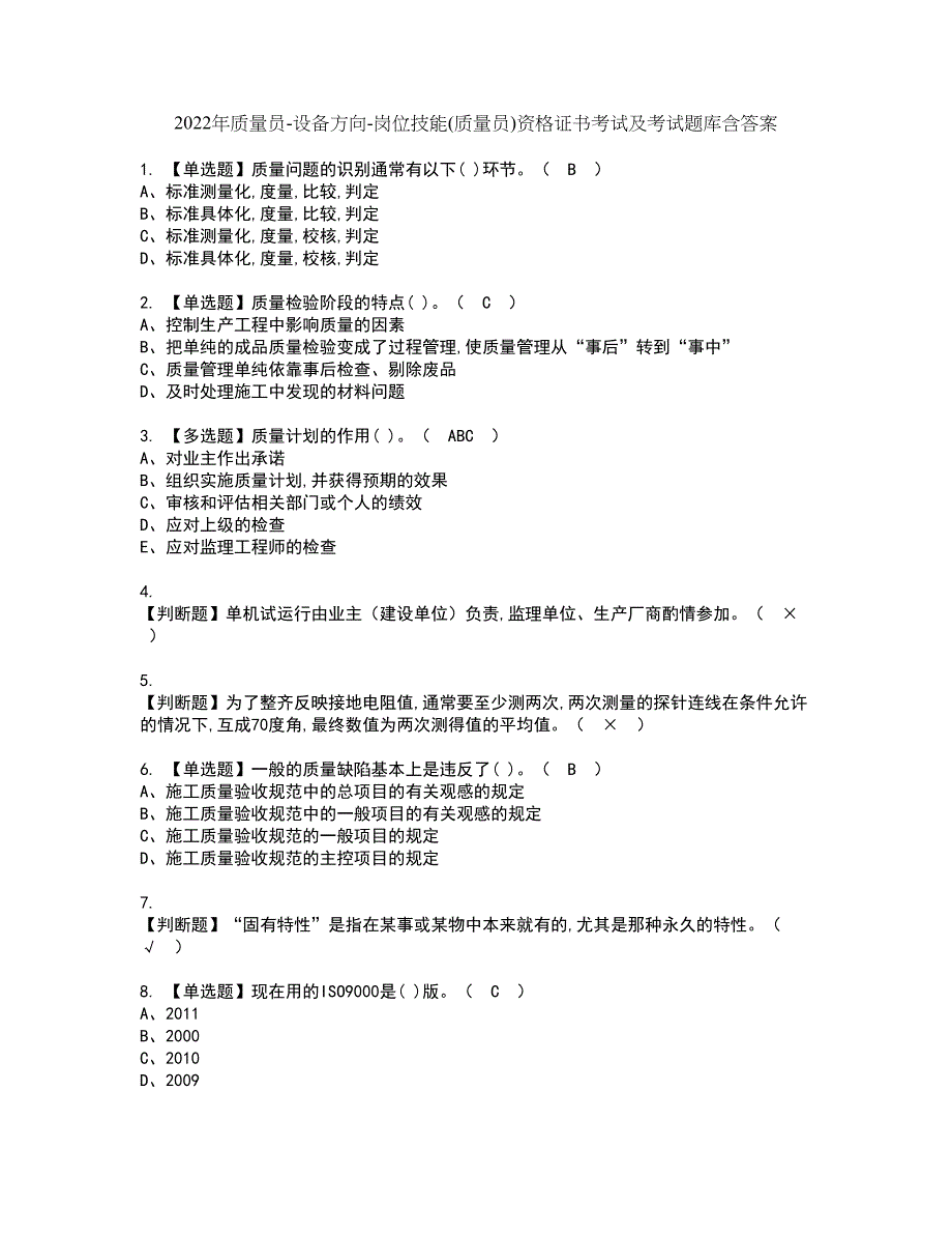 2022年质量员-设备方向-岗位技能(质量员)资格证书考试及考试题库含答案套卷77_第1页