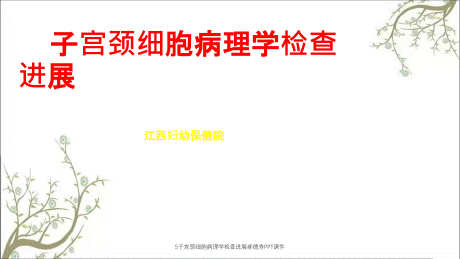 5子宫颈细胞病理学检查进展郝德寿PPT课件_第1页